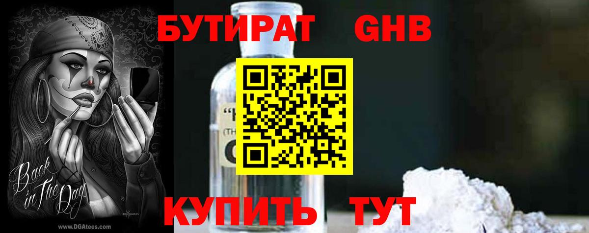 Стрежевой  БУТИРАТ бутандиол  Вход с VPN 